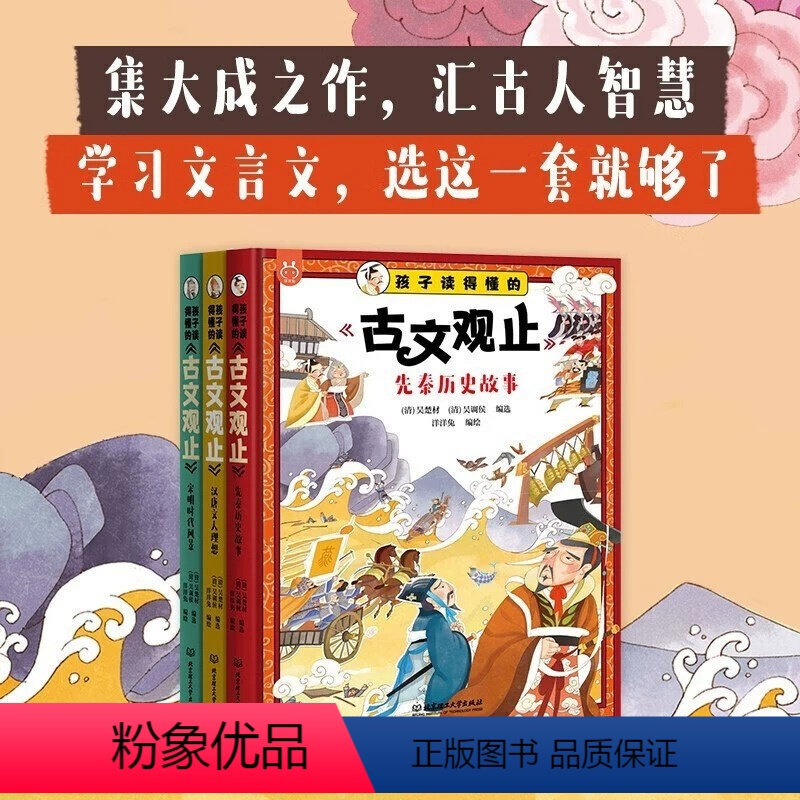 [抖音同款]孩子读得懂的古文观止 [正版]抖音同款孩子读得懂的古文观止全3册 写给青少年的漫画版古文观止小学生版莎士比亚