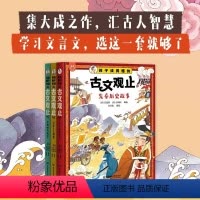 [抖音同款]孩子读得懂的古文观止 [正版]抖音同款孩子读得懂的古文观止全3册 写给青少年的漫画版古文观止小学生版莎士比亚
