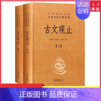 [正版]古文观止上下全2册精装高中版中华经典名著全本全注全译丛书中学生版李先银王身钢古典文学国学文学诗歌诗词中华书局书店