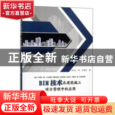 正版 BIM技术在建筑施工项目管理中的应用 赵伟 电子科技大学出版