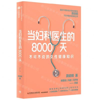 [N]当妇科医生的8000天(不可不说的女性健康知识)-9787523502334