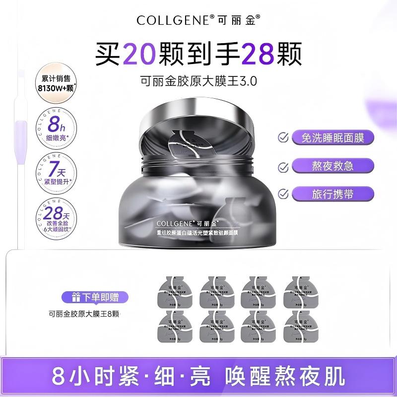 可丽金(COLLGENE)重组胶原蛋白蕴活光塑紧致驻颜睡眠涂抹面膜第三代大膜王3.0