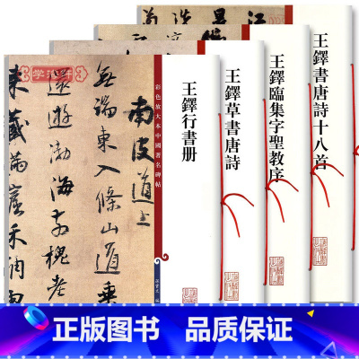 [正版]共4本王铎行书册书唐诗十八首临集字圣教序草书唐诗彩色放大本中国著名碑帖繁体旁注孙宝文毛笔字帖书籍上海辞书出版社