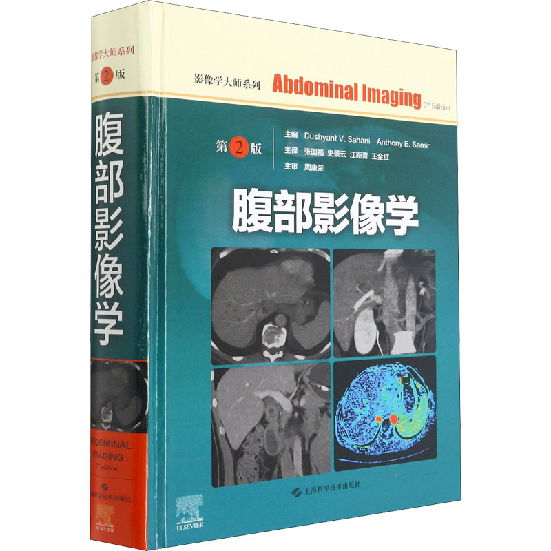 醉染图书腹部影像学 第2版9787547851319