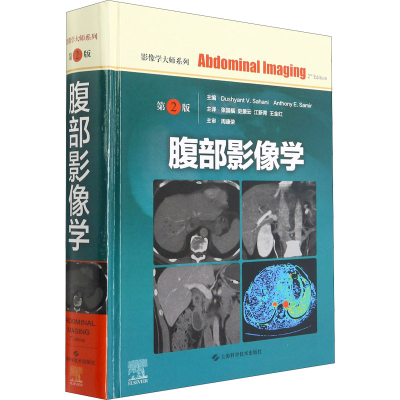 醉染图书腹部影像学 第2版9787547851319