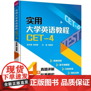 清华正版 实用大学英语教程(CET 4) 刘须明 谭艳珍 彭静 仲其凯 王小静 冯恩玉 李倩 严艳 蒋华 清华大学出版