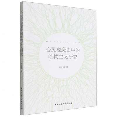 [N]心灵观念史中的唯物主义研究-9787522703190