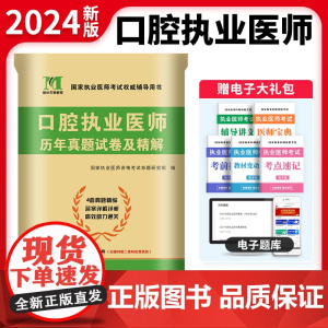2024口腔执业医师历年真题试卷及精解