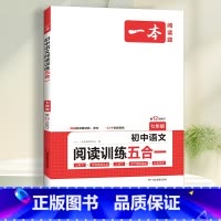 国一》五合一阅读训练 初中通用 [正版]2024一本初中语文阅读训练五合一七八年级九年级现代文文言文古诗同步阅读理解真题