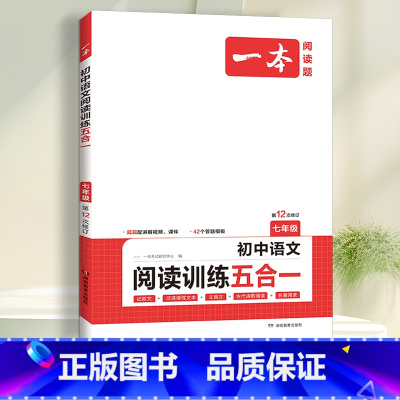 国一》五合一阅读训练 初中通用 [正版]2024一本初中语文阅读训练五合一七八年级九年级现代文文言文古诗同步阅读理解真题