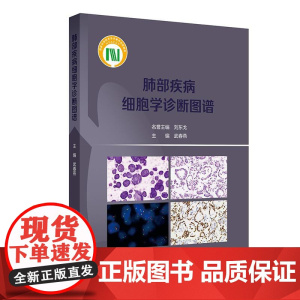 肺部疾病细胞学诊断图谱 武春燕 介绍了肺部疾病的液基细胞学诊断方法 呼吸科肿瘤科病理科等相关专业临床医务人员 人民卫生出