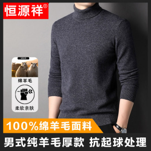 恒源祥正品厚款高领毛衣男2025秋冬新款纯色打底衫100%纯羊毛衫男
