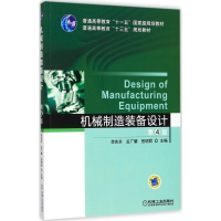 [M]机械制造装备设计-9787111580522