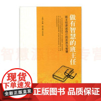 做有智慧的班主任-班主任讲述自己的反思与智慧(师轩版)班主任讲述自己的反思与智慧 李楠 李志远 江苏凤凰教育社教师用书