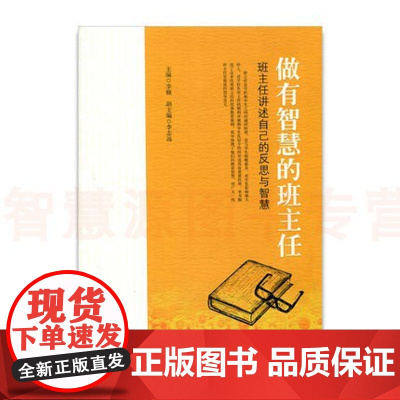 做有智慧的班主任-班主任讲述自己的反思与智慧(师轩版)班主任讲述自己的反思与智慧 李楠 李志远 江苏凤凰教育社教师用书