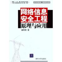 正版新书]网络信息安全工程原理与应用潘明惠9787302255178