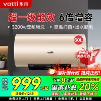 华帝(vatti)电热水器60升储水式家用 一级能效节能 3200w变频速热 安全出水 DDF60-i14025