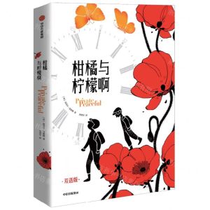 [N]柑橘与柠檬啊(双语版)(汉英)-9787521753578