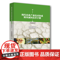 正版 现代农业产业技术体系防灾减灾技术手册(经济作物篇)农业农村部科学技术司、财政部科教和文化司主编97875655