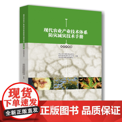 正版 现代农业产业技术体系防灾减灾技术手册(经济作物篇)农业农村部科学技术司、财政部科教和文化司主编97875655