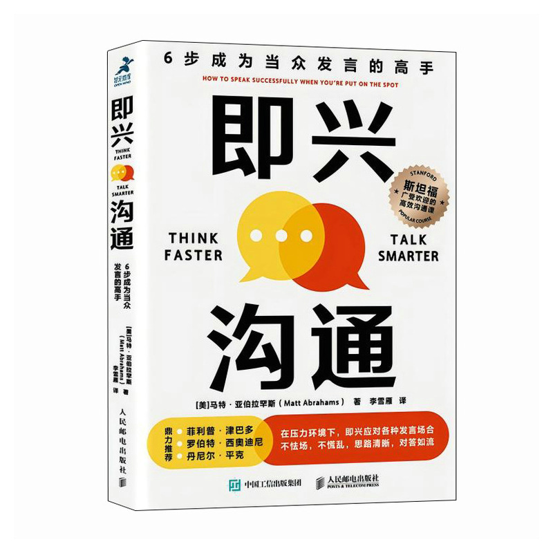 正版新书]即兴沟通 6步成为当众发言的高手[美]马特·亚伯拉罕斯