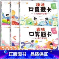 [单本]趣味口算题卡(下) 小学一年级 [正版]2022新版口算题卡一年级二年级三年级上下册口算笔算天天练速算100加减