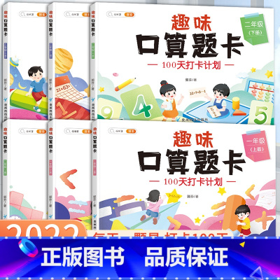 [单本]趣味口算题卡(下) 小学一年级 [正版]2022新版口算题卡一年级二年级三年级上下册口算笔算天天练速算100加减