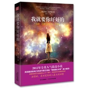 正版新书]我就要你好好的(2012全英最高人气小说——活得好,是对