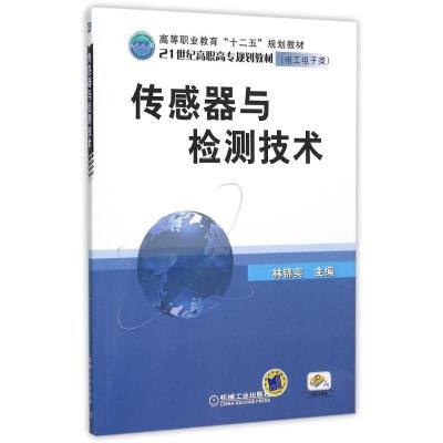 正版新书]传感器与检测技术/林锦实主编林锦实 主编97871113633