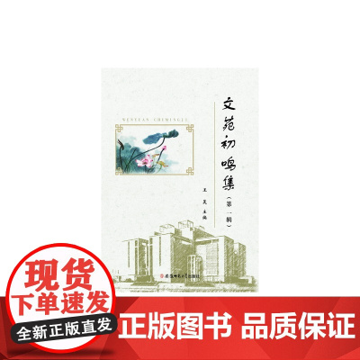 文苑初鸣急(第一辑)