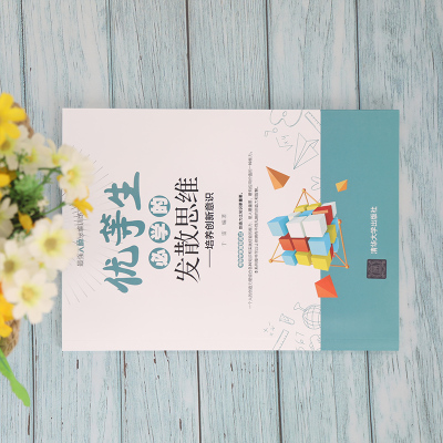 优等生必学的发散思维