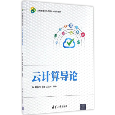 醉染图书云计算导论9787302458050