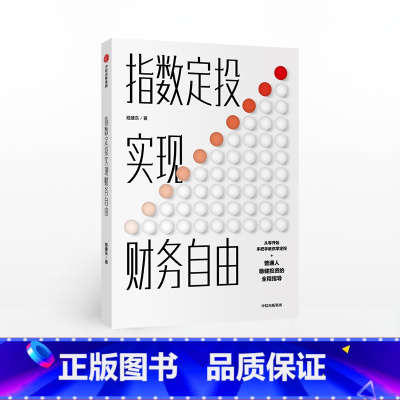 [正版]出版社直发指数定投实现财务自由 姬建东 著 稳健投资 金融理财 财富规划 出版