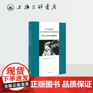 时间,这伟大的雕刻家 玛格丽特·尤瑟纳尔 著 魏柯玲 译 尤瑟纳尔横跨半世纪的重要评论集随笔散文评论上海三联书店9787