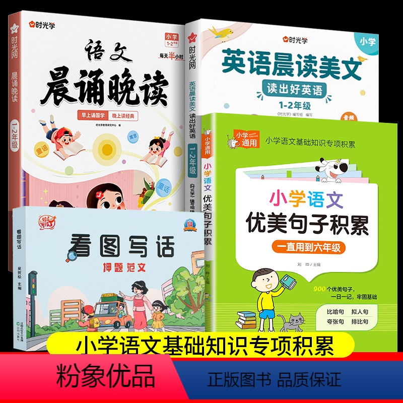 看图写话+优美句子+晨诵晚读+晨读美文 小学通用 [正版]看图写话押题范文 JST一年级下学期二年级老师专项训练每日一练
