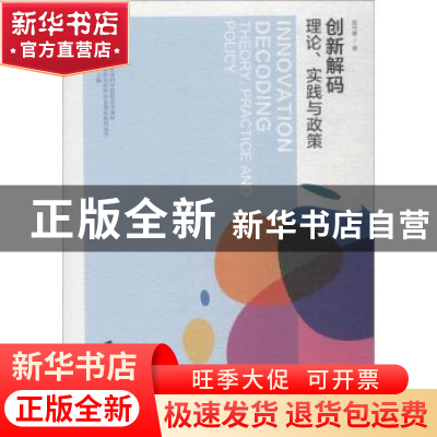 正版 创新解码:理论、政策与实践:theory, practice and policy