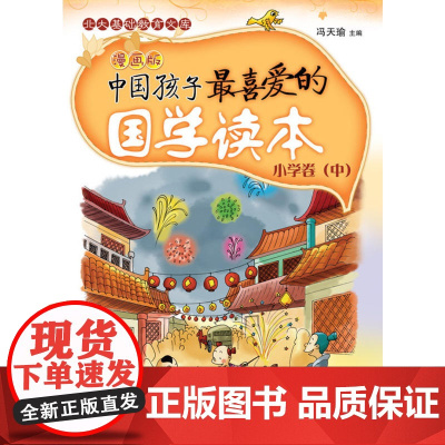 中国孩子*喜爱的国学读本(小学卷中漫画版)/北大基础教育文库