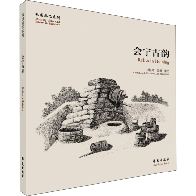 正版新书]会宁古韵刘振环9787507761856