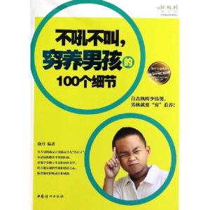 正版新书]不吼不叫穷养男孩的100个细节晓丹9787512708341