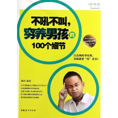 正版新书]不吼不叫穷养男孩的100个细节晓丹9787512708341