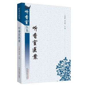 醉染图书听香室医案·听香室医集9787513255165