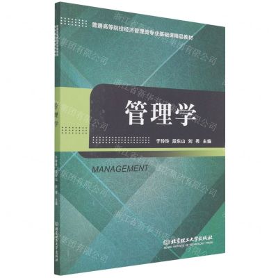 [N]管理学(普通高等院校经济管理类专业基础课精品教材)-9787576308471