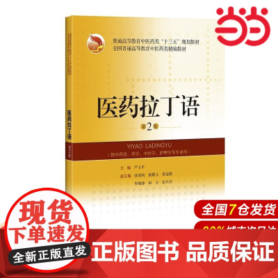 医药拉丁语(第2版)(精编教材).严玉平9787547842362