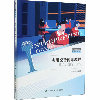 [M]实用交替传译教程 理论、技能与训练-9787300282893