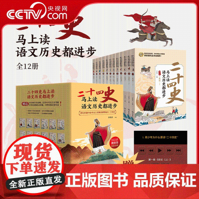 [央视网]二十四史马上读 语文历史都进步 全12册 熊铁基先生审读 孩子读得懂 考试用得上 1000+经典历史人物 SS
