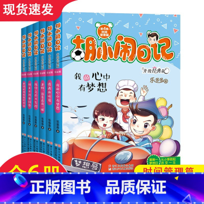 [正版]胡小闹日记第四辑全套6册时间管理篇 升级经典版五六年级课外书学生课外阅读书籍系列书乐多多著 浙江少年儿童出版社