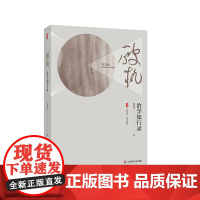 破执 治学知行录 大夏书系 名家谈教育 潘新和教授 华东师范大学出版社
