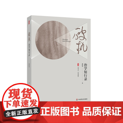 破执 治学知行录 大夏书系 名家谈教育 潘新和教授 华东师范大学出版社