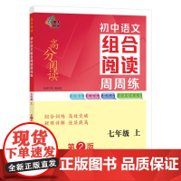 (高分阅读)初中语文组合阅读周周练七年级上