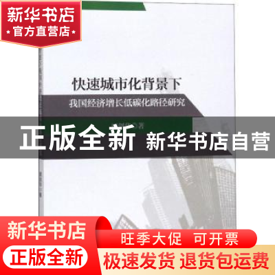 正版 快速城市化背景下我国经济增长低碳化路径研究 顾剑华 经济